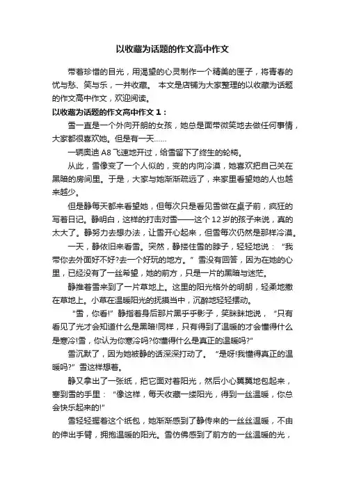 以收藏为话题的作文高中作文