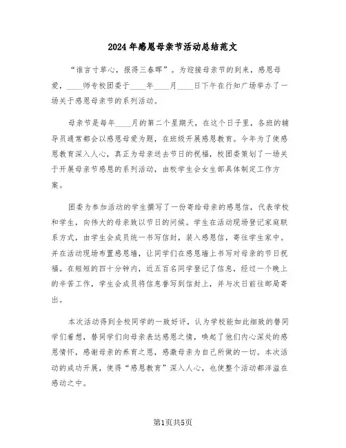 2024年感恩母亲节活动总结范文(3篇)
