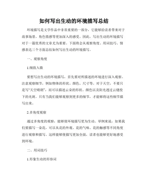如何写出生动的环境描写总结
