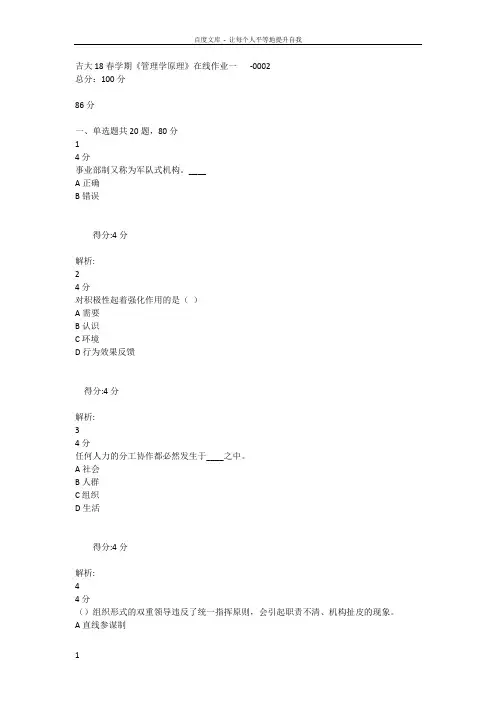 吉大18春学期管理学原理在线作业一二答案