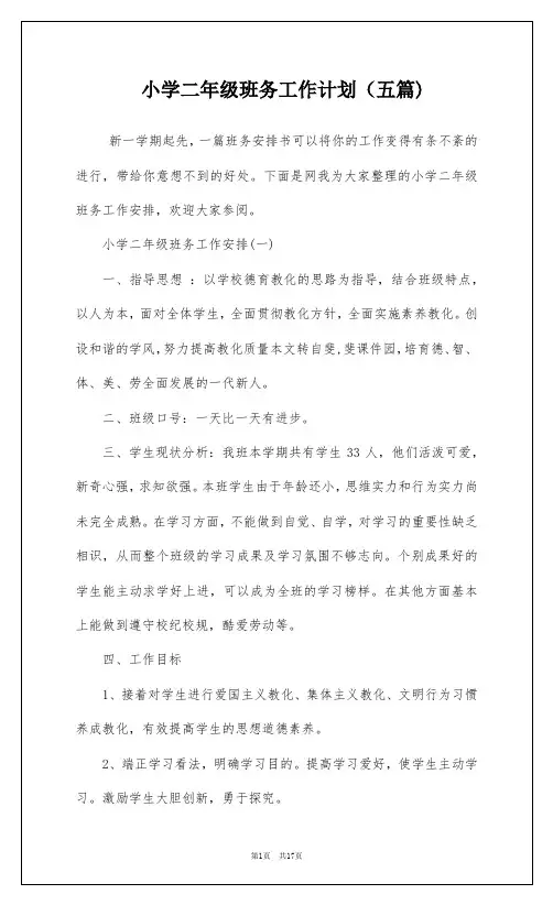 小学二年级班务工作计划(五篇)