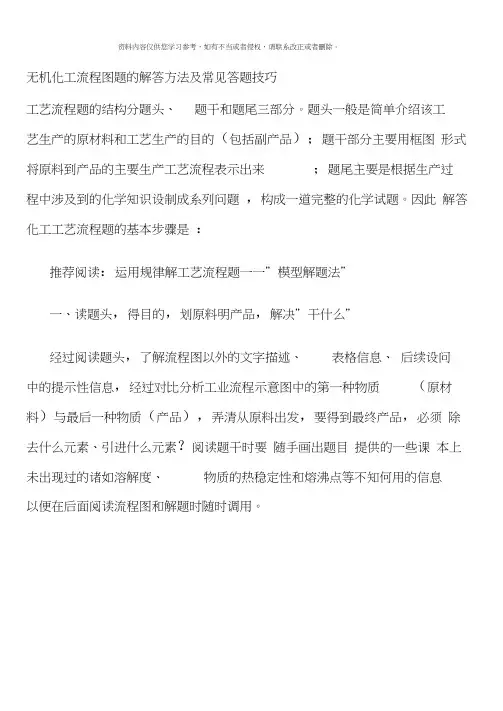 无机化工流程图题的解答方法及常见答题技巧样本
