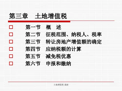土地增值税最新课件