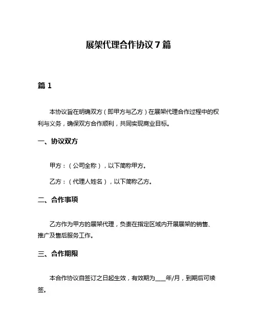 展架代理合作协议7篇