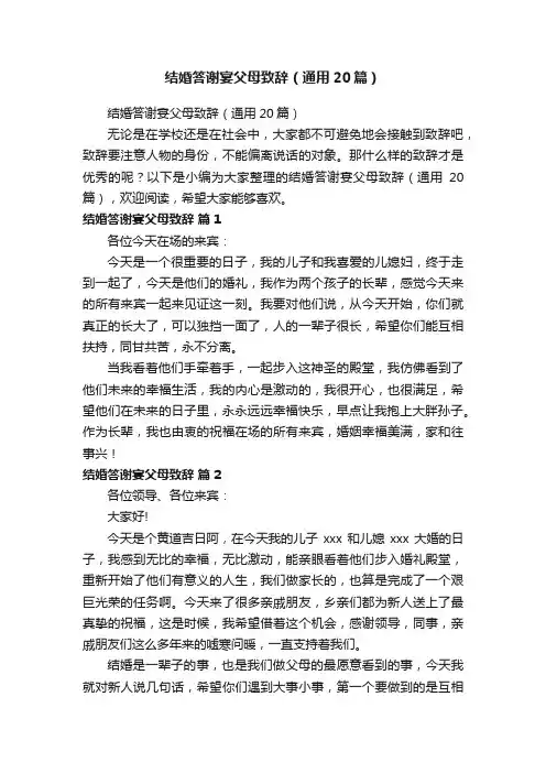 结婚答谢宴父母致辞（通用20篇）