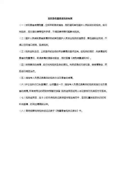 医院急危重患者抢救制度