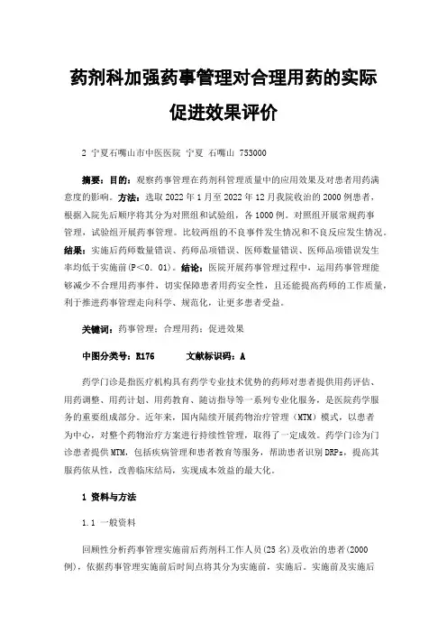 药剂科加强药事管理对合理用药的实际促进效果评价