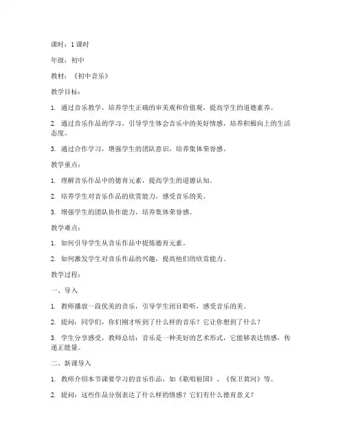 初中音乐教材德育教案模板