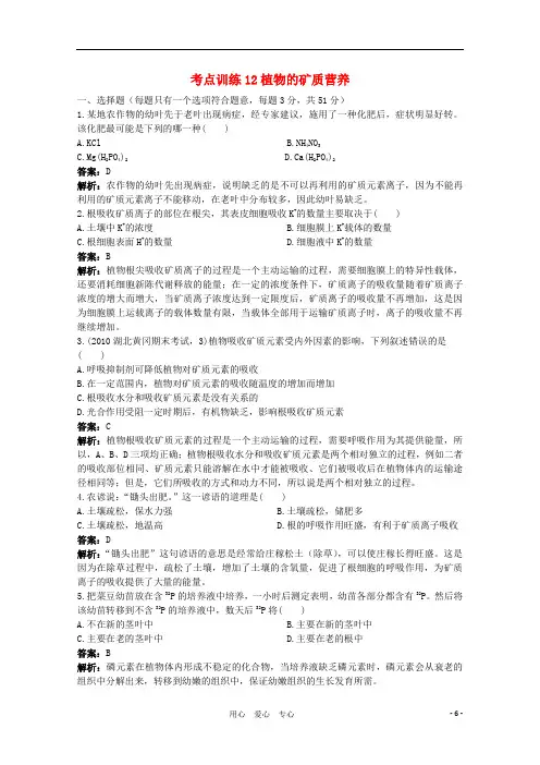 高考生物一轮考点训练12 植物的矿质营养(详细解析) 大纲人教版.doc