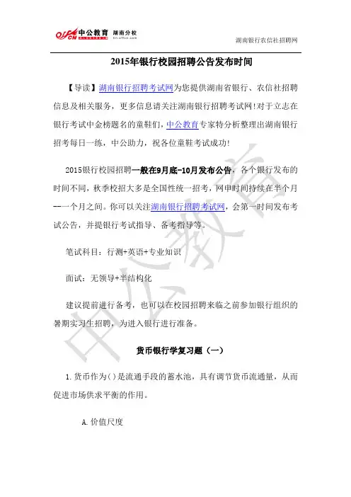 2015年银行校园招聘公告发布时间