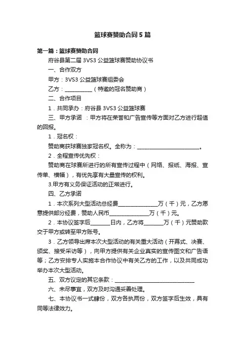 篮球赛赞助合同5篇
