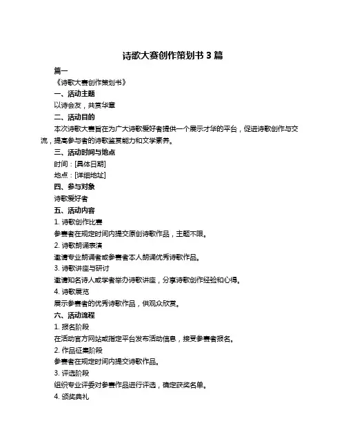 诗歌大赛创作策划书3篇
