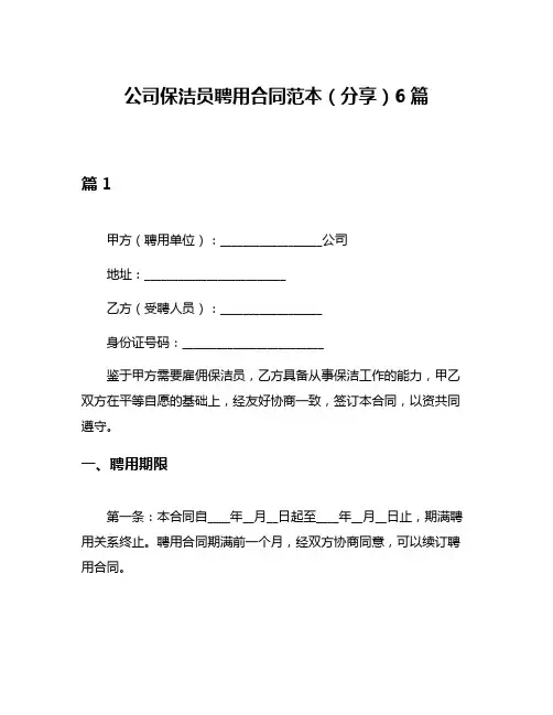 公司保洁员聘用合同范本(分享)6篇