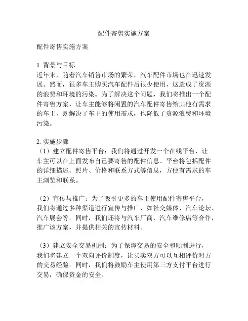 配件寄售实施方案