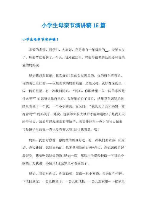 小学生母亲节演讲稿15篇
