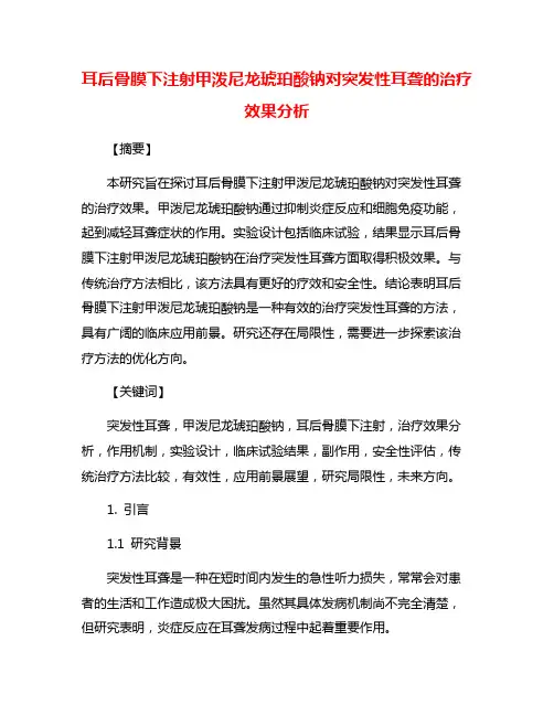 耳后骨膜下注射甲泼尼龙琥珀酸钠对突发性耳聋的治疗效果分析