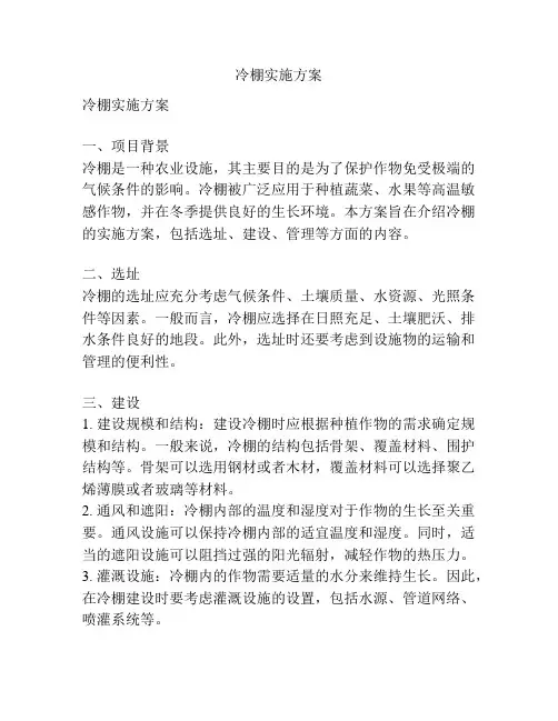 冷棚实施方案
