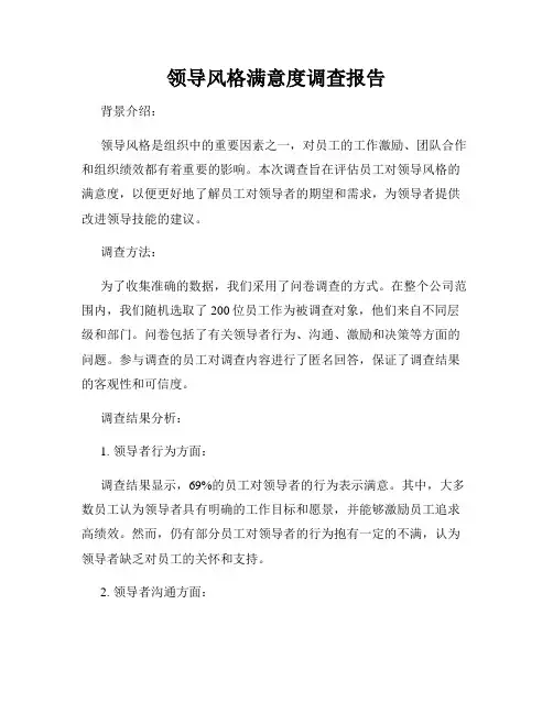 领导风格满意度调查报告
