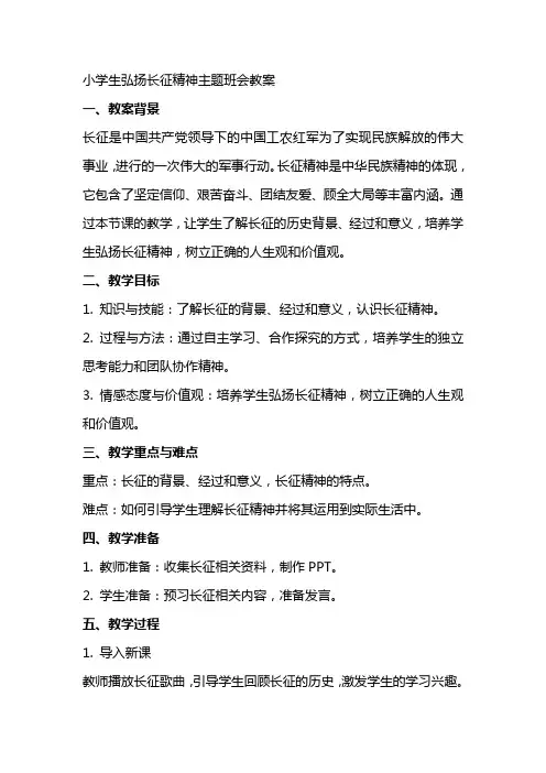 小学生弘扬长征精神主题班会教案