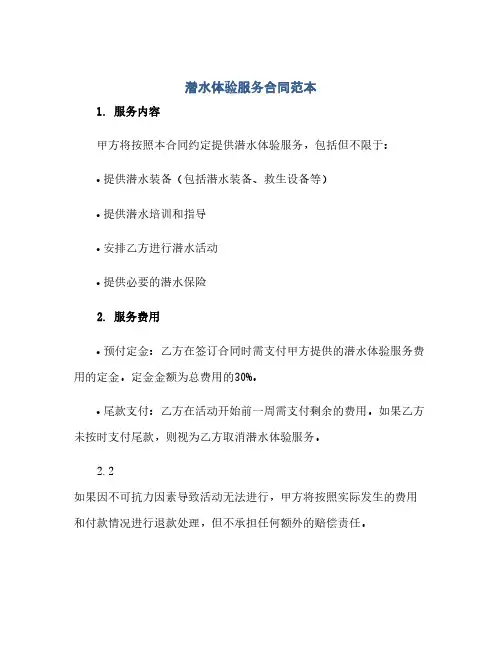 潜水体验服务合同范本(范本文)