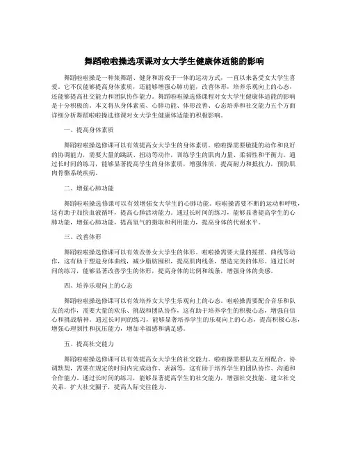 舞蹈啦啦操选项课对女大学生健康体适能的影响