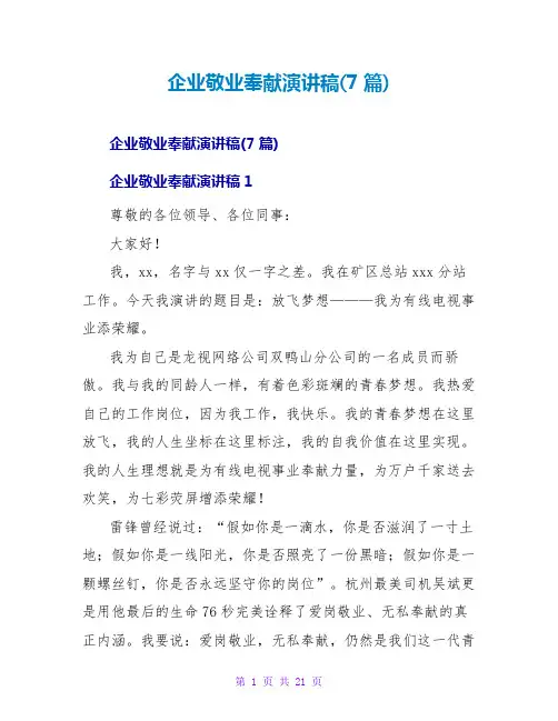 企业敬业奉献演讲稿(7篇)