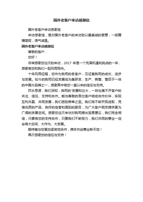 国外老客户来访感谢信