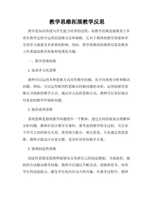 教学思维拓展教学反思