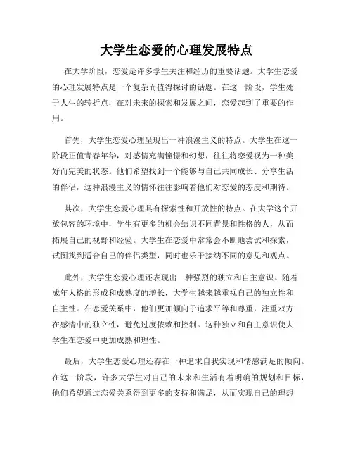 大学生恋爱的心理发展特点