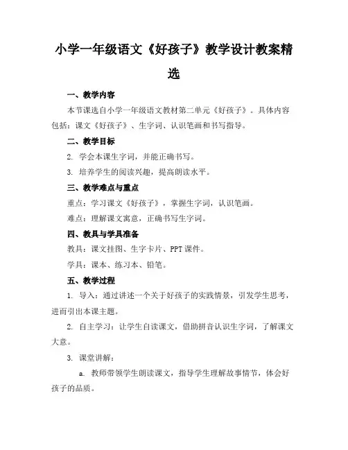 小学一年级语文《好孩子》教学设计教案