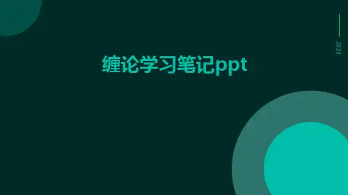 缠论学习笔记ppt