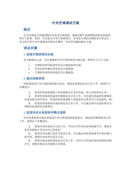 中央空调调试方案