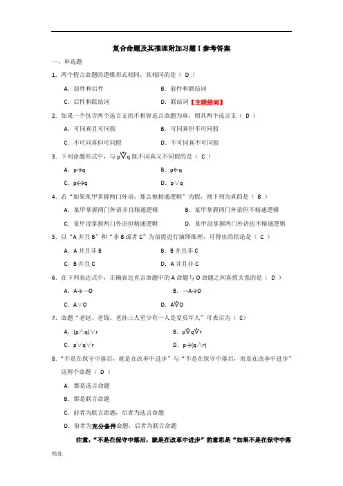 范文逻辑学复合命题及其推理附加习题Ⅰ参考答案.docx