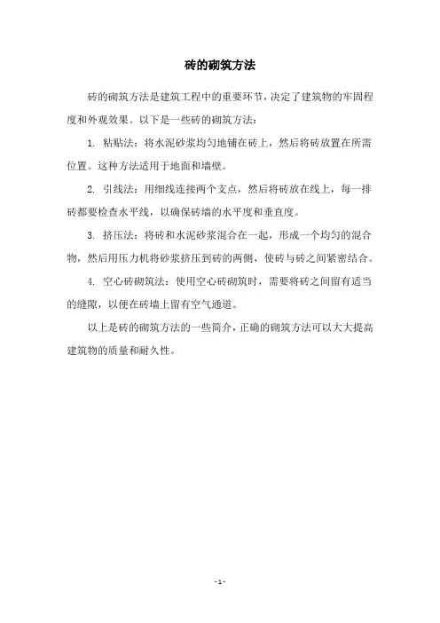 砖的砌筑方法