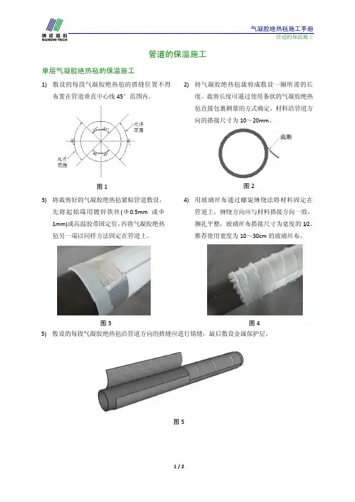 气凝胶保温施工方案
