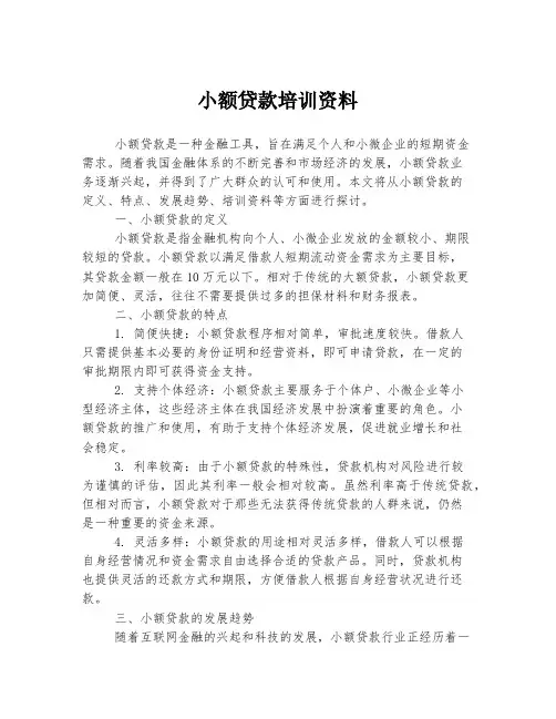 小额贷款培训资料