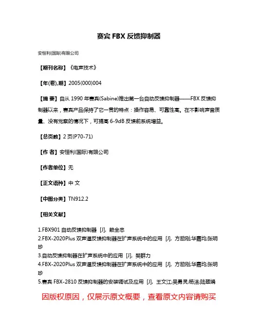 赛宾FBX反馈抑制器