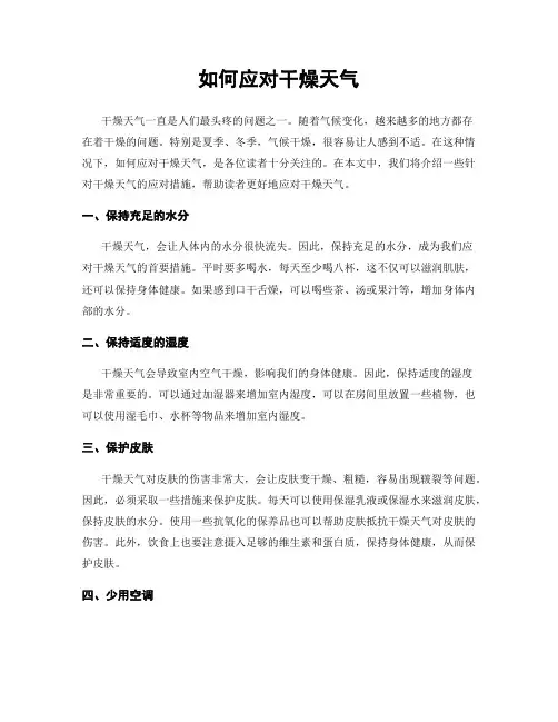 如何应对干燥天气