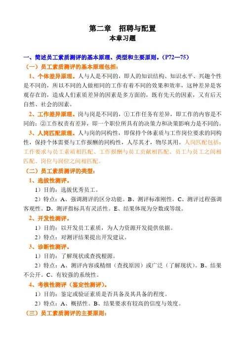 人力资源管理二级教材课后习题答案