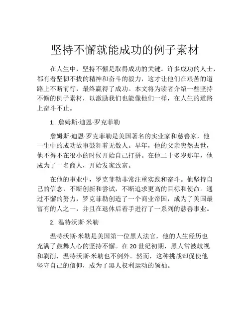 坚持不懈就能成功的例子素材