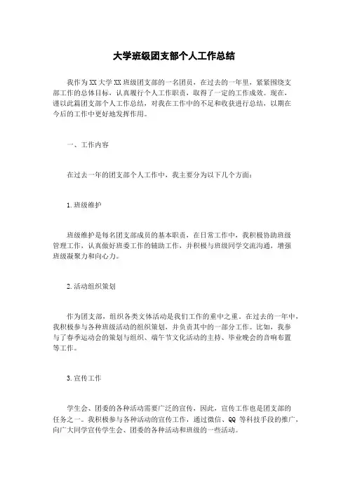大学班级团支部个人工作总结