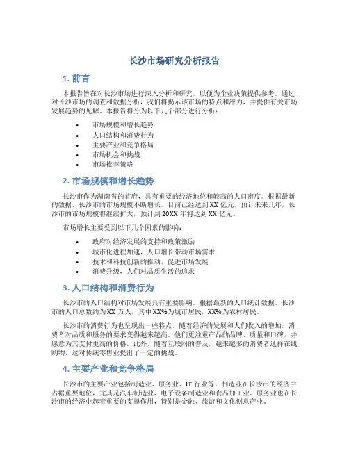 长沙市场研究报告分析报告