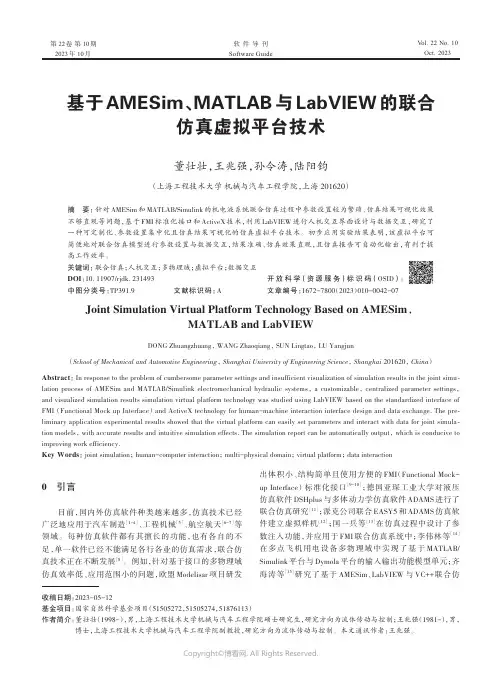 基于AMESim、MATLAB_与LabVIEW_的联合仿真虚拟平台技术