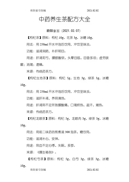 中药养生茶配方大全