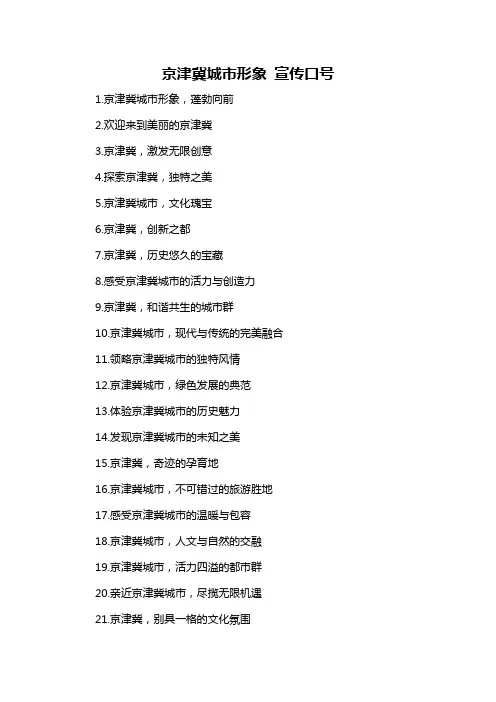 京津冀城市形象 宣传口号-概述说明以及解释