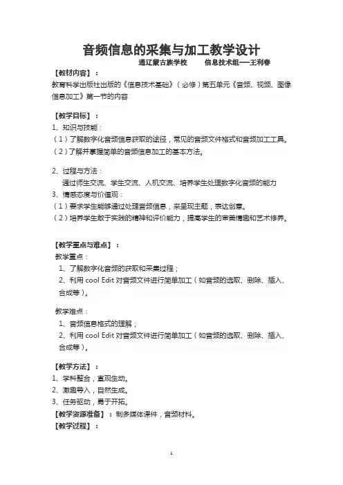 音频信息的采集与加工教学设计
