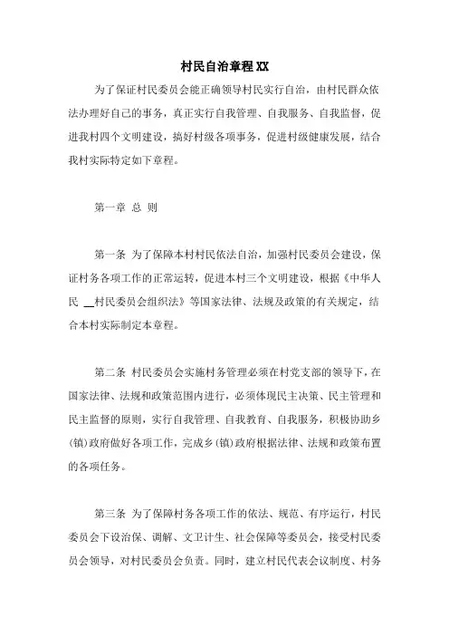 村民自治章程XX