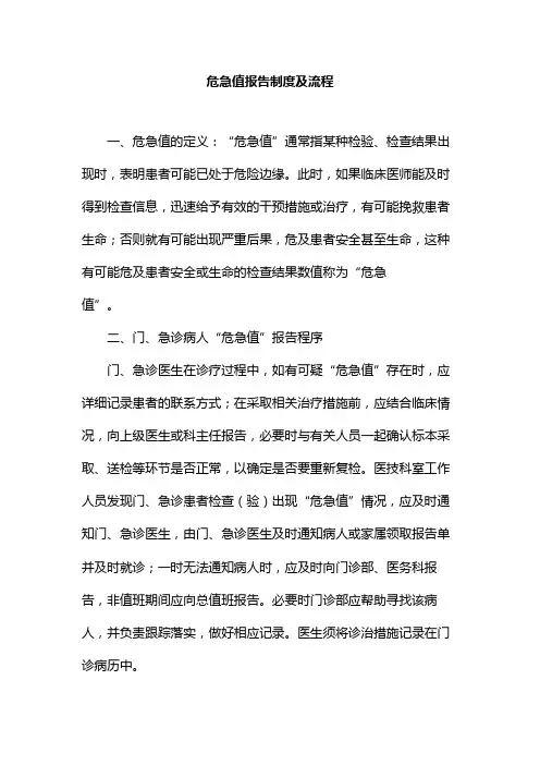 危急值报告制度及流程
