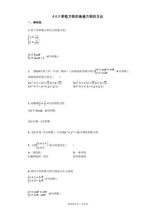 高三复习数学463_参数方程的普通方程的互化(有答案)