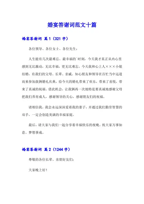 婚宴答谢词范文十篇